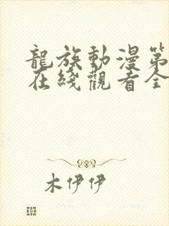 龙族动漫第二季在线观看全集免费