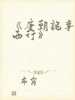 《唐朝诡事录之西行》