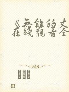 《无能的丈夫》在线观看全集中文