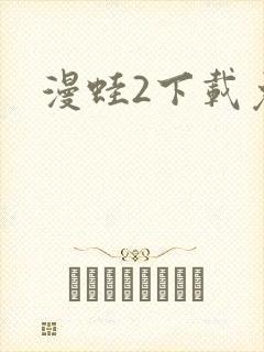 漫蛙2下载免费封面