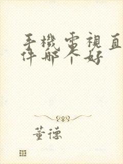 手机电视直播软件哪个好