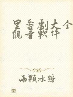 里番剧大全免费观看软件