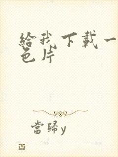 给我下载一级黄色片封面