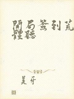 开局签到荒古圣体听封面