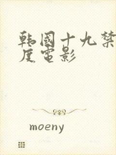 韩国十九禁大尺度电影