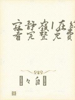 寂静岭1在线观看完整免费高清英文