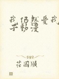 我仍然爱我的妻子动漫封面