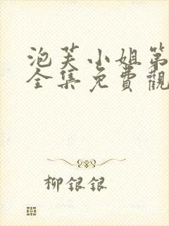 泡芙小姐第6季全集免费观看高清版下载