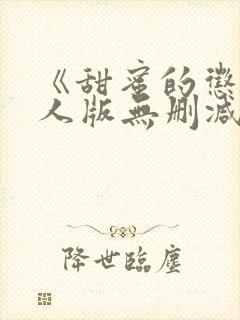 《甜蜜的惩罚真人版无删减在线》免