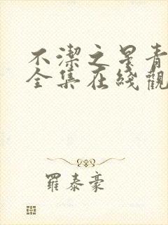 不洁之星青与赤全集在线观看免费播放动漫