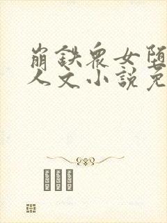 崩铁众女堕落同人文小说免费阅读