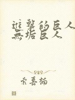 进击的巨人中的无垢巨人