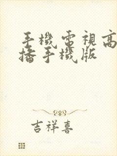 手机电视高清直播手机版