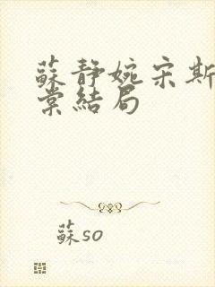 苏静婉宋斯珩林棠结局