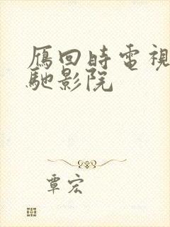 雁回时电视剧策驰影院