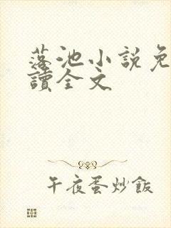 落池小说免费阅读全文