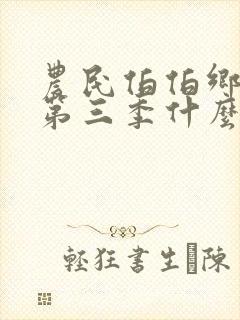 农民伯伯乡下妹第三季什么时候出