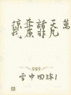 掠夺诸天万界 我原非凡