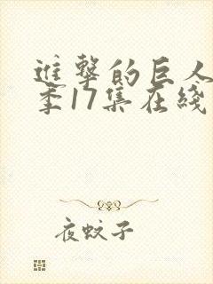 进击的巨人最终季17集在线播放