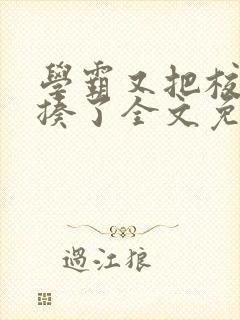 学霸又把校霸给揍了全文免费阅读封面