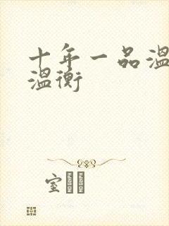 十年一品温如言温衡封面