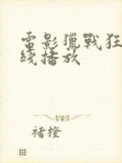 电影猎战狂徒在线播放