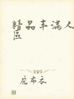 精品丰满人妻一区