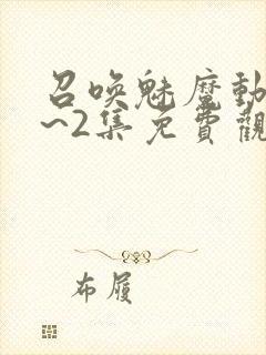 召唤魅魔动漫1~2集免费观看