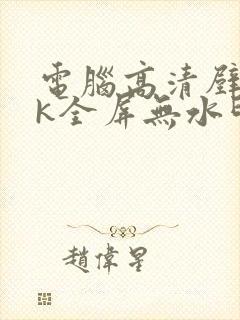 电脑高清壁纸4k全屏无水印