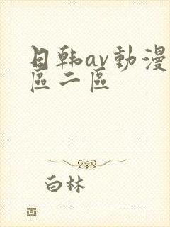 日韩av动漫一区二区