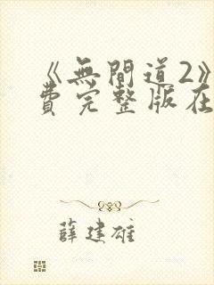 《无间道2》免费完整版在线观看