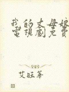 我的丈母娘韩剧电视剧免费观看全集高清