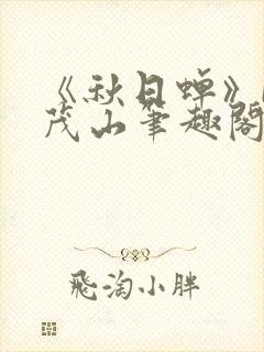 《秋日蝉》by茂山笔趣阁