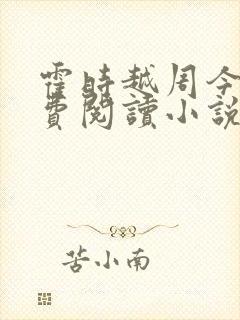 霍时越周今也免费阅读小说