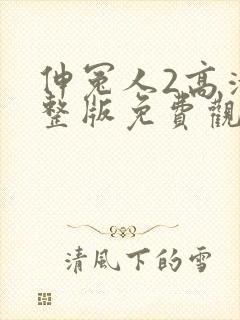 伸冤人2高清完整版免费观看