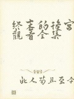 终末的后宫免费观看全集封面