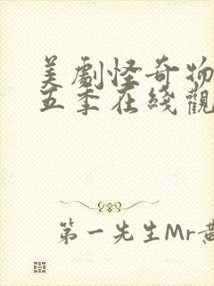 美剧怪奇物语第五季在线观看