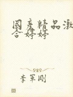 国产精品激情综合婷婷