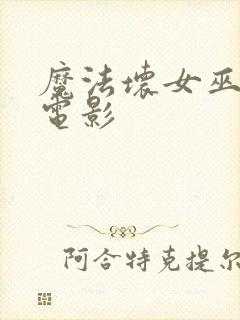 魔法坏女巫2 电影