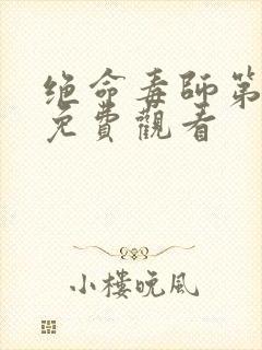 绝命毒师第3季免费观看封面