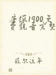 唐探1900免费观看完整版封面