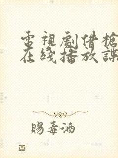 电视剧借枪全集在线播放谍战网