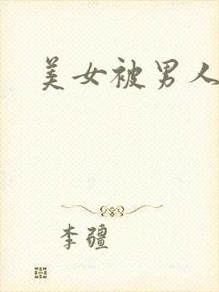 美女被男人暴操