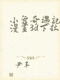 小舞奇遇记免费漫画3d下拉式封面