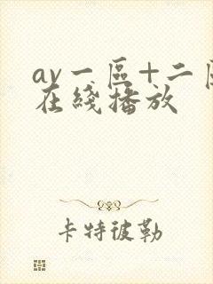 av一区+二区在线播放