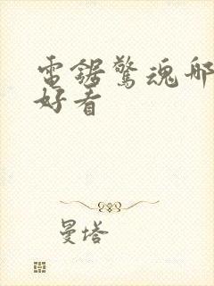 电锯惊魂哪一部好看