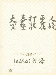 大奉打更人小说完整版在线阅读