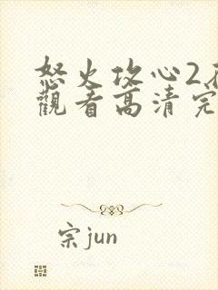 怒火攻心2在线观看高清完整版