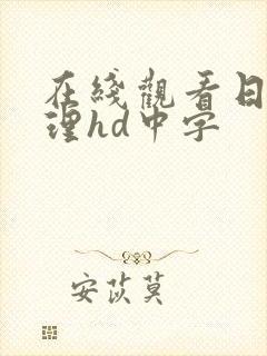 在线观看日本伦理hd中字