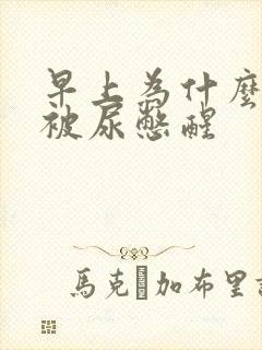 早上为什么总是被尿憋醒